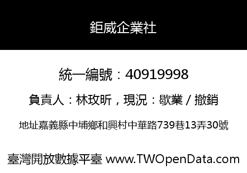 鉅威企業社