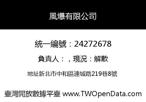 風爆有限公司