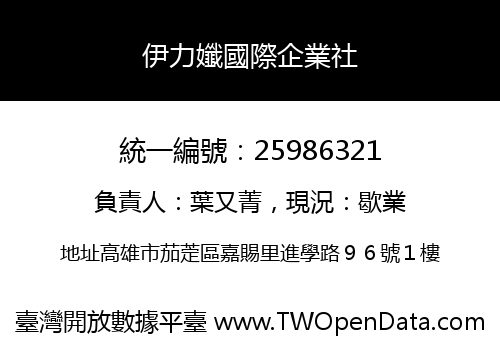 伊力孅國際企業社