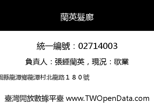 蘭英髮廊