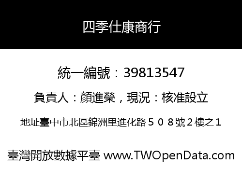 四季仕康商行