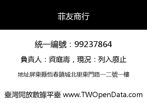 菲友商行