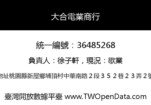 大合電業商行