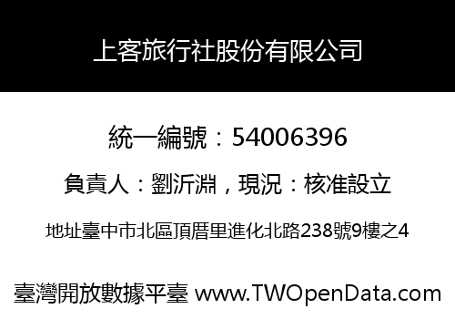 上客旅行社股份有限公司
