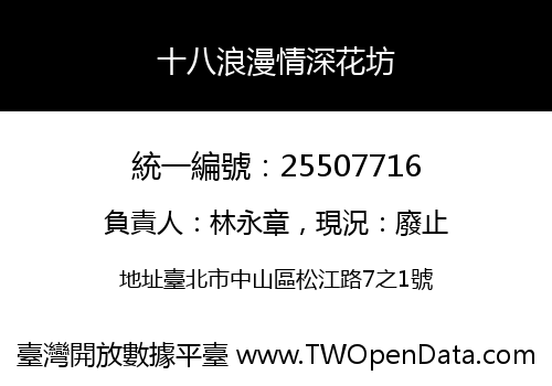十八浪漫情深花坊