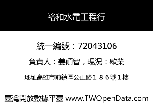 裕和水電工程行