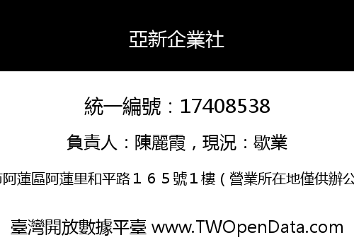 亞新企業社