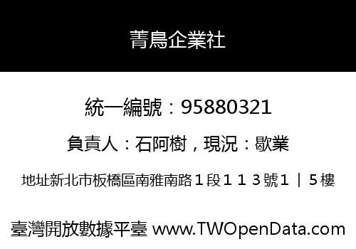菁鳥企業社