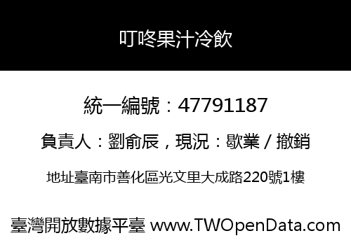 叮咚果汁冷飲