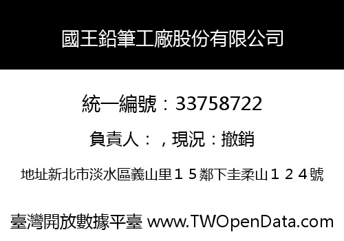 國王鉛筆工廠股份有限公司