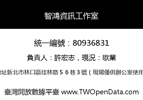 智鴻資訊工作室