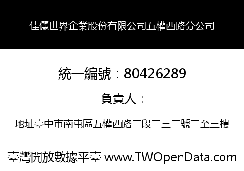 佳儷世界企業股份有限公司五權西路分公司