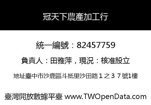 冠天下農產加工行