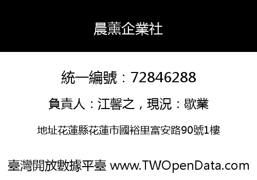 晨薰企業社