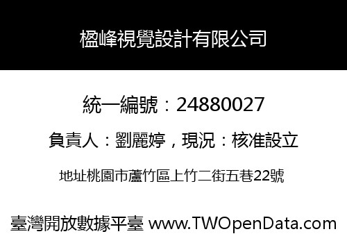 楹峰視覺設計有限公司