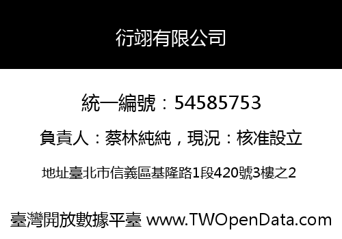 衍翊有限公司