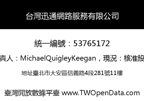 台灣迅通網路服務有限公司