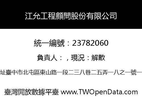 江允工程顧問股份有限公司