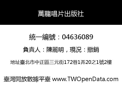 萬龍唱片出版社