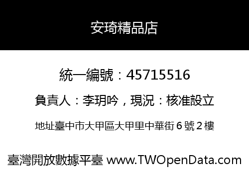 安琦精品店