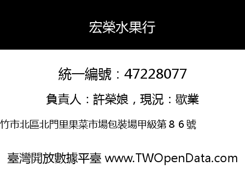 宏榮水果行