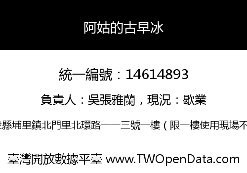 阿姑的古早冰