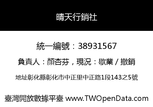晴天行銷社