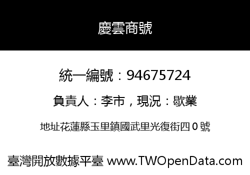 慶雲商號