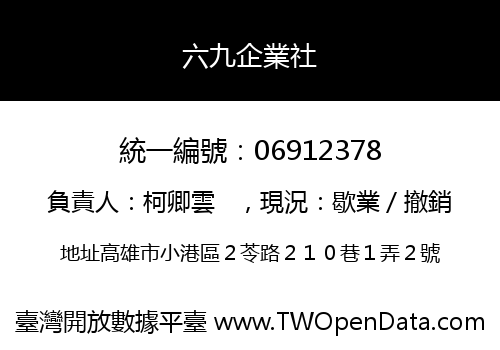 六九企業社