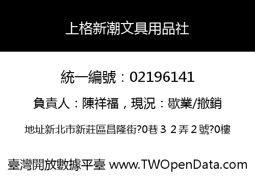 上格新潮文具用品社