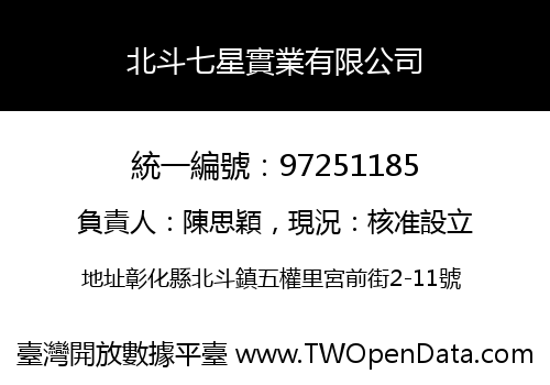 北斗七星實業有限公司