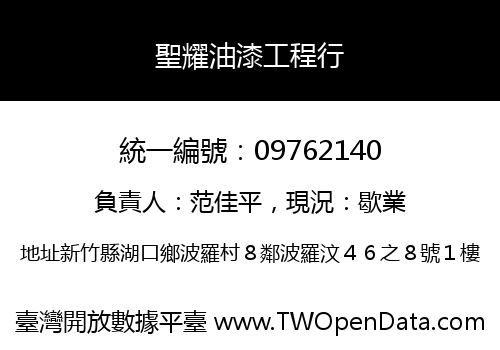 聖耀油漆工程行