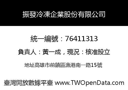 振發冷凍企業股份有限公司