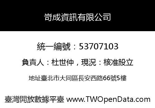 岢成資訊有限公司