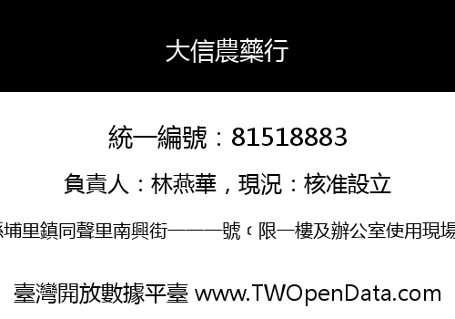 大信農藥行
