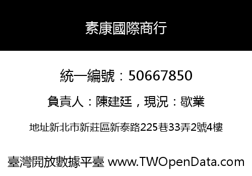 素康國際商行