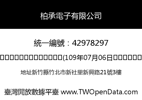 柏承電子有限公司