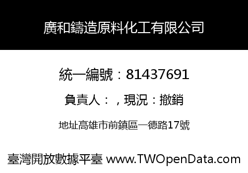 廣和鑄造原料化工有限公司