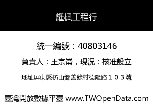 耀楓工程行