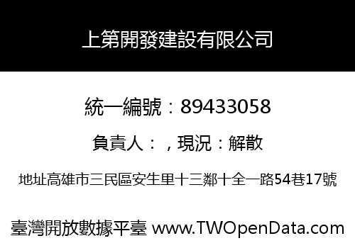 上第開發建設有限公司