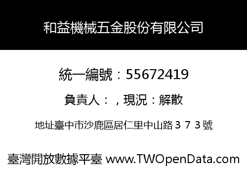 和益機械五金股份有限公司