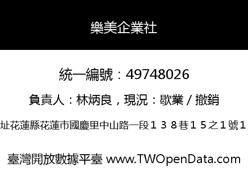 樂美企業社