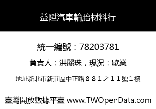 益陞汽車輪胎材料行