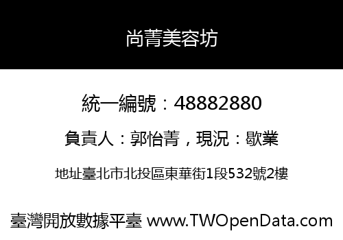 尚菁美容坊