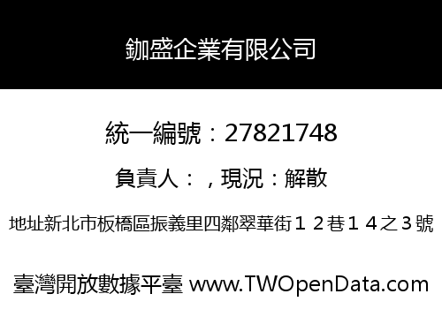 鉫盛企業有限公司
