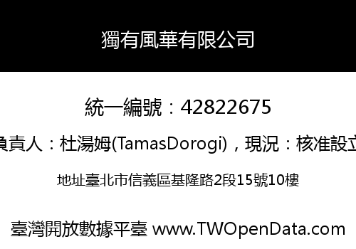 獨有風華有限公司