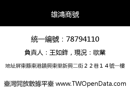 雄鴻商號