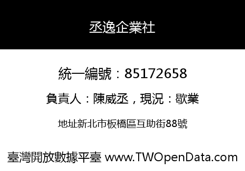 丞逸企業社