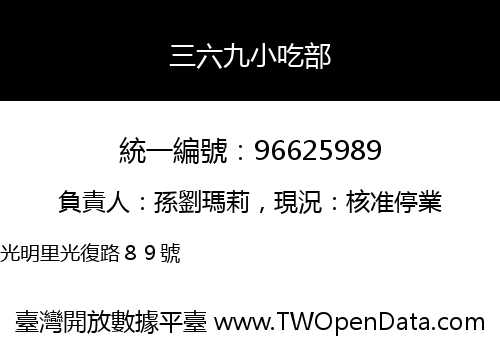 三六九小吃部