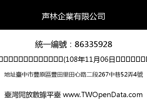 声林企業有限公司
